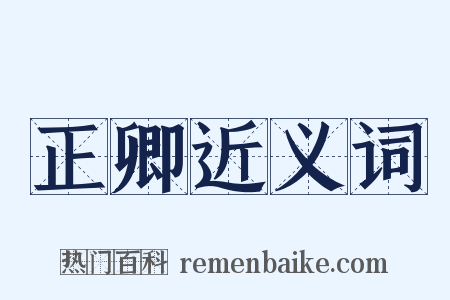 正卿近义词是什么意思的图片
